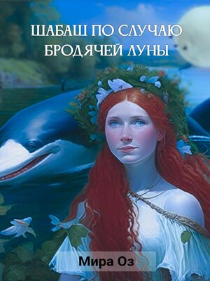 cover image of Шабаш по случаю бродячей луны